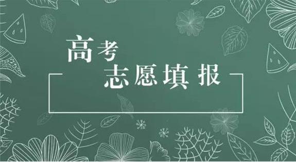 2021年高考1+1顺序志愿是什么 国家专项计划实行“1+1”顺序志愿模式