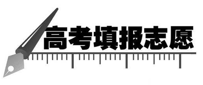 高考压线生必备的志愿填报技巧 学会这些技巧低分轻松上名校