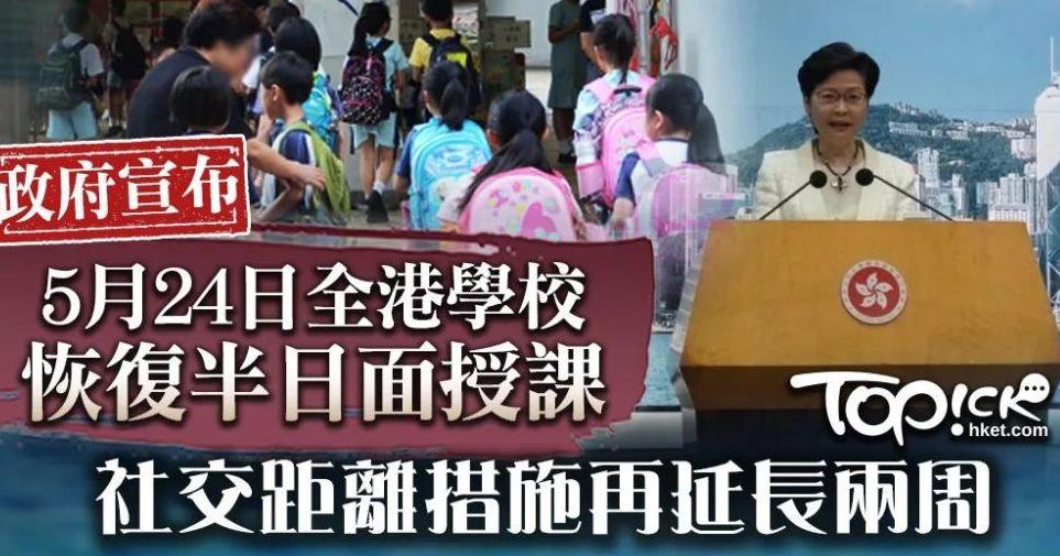 香港中小学及幼儿园恢复半天面授课堂 提醒学生保持社交距离和保持卫生
