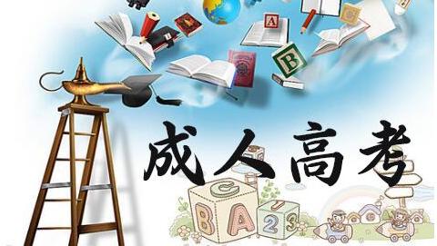 2021成人高考报名时间流程 成考没有高中毕业证能不能参加