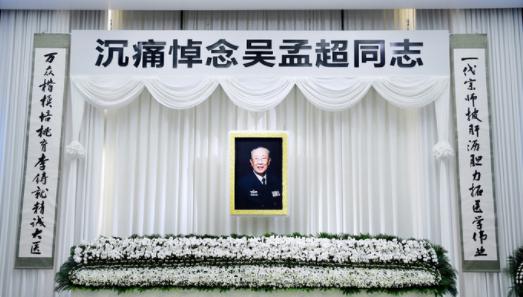 吴孟超遗体告别仪式在上海举行 钟南山送去花圈挽联