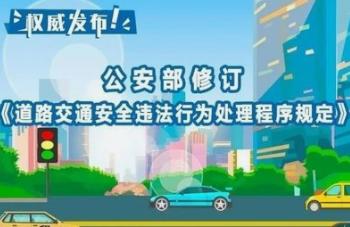 《道路交通安全违法行为处理程序规定》《程序规定》修订的主要原因和考虑是什么？
