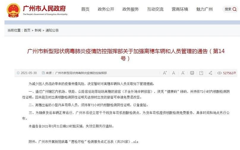 广州离穗人员须持核检阴性证明 广州高一高二进行线上教学