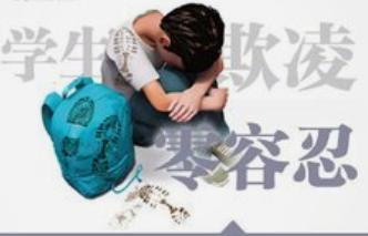 《未成年人学校保护规定》将于2021年9月1日起实施 就校园欺凌等完善了相应制度.