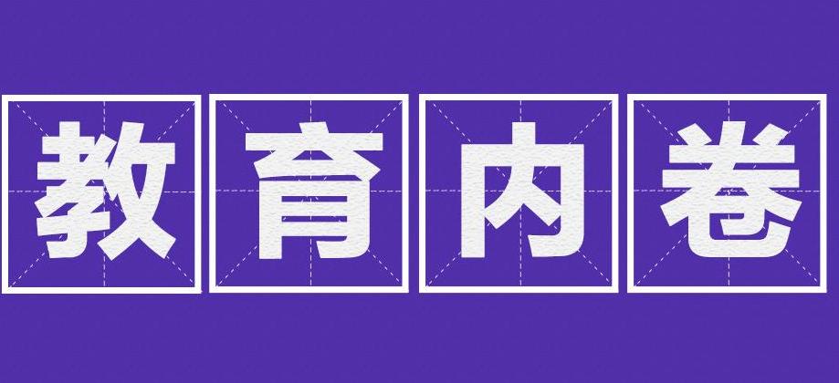 教育内卷化害大学生沦为“社会底层“ 大学生就应该选择放弃吗？