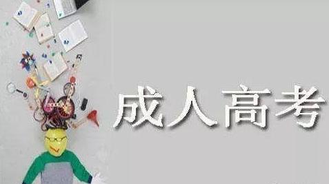 成考最新加分政策是什么？2021年成考考试具体时间是多少？