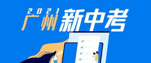 2021年广州中考时间 必考项目变选考科目学生可七选二