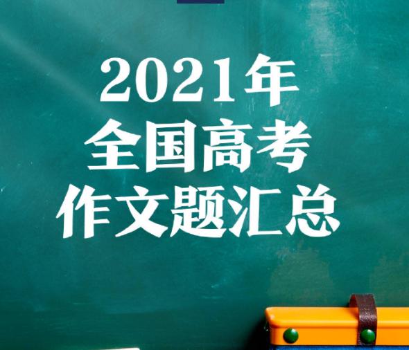 2021年全国高考语文试题解析 试卷难度合理平稳考查内容全面平衡
