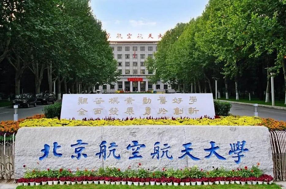 2021年北京航空航天大学招生简章及特色专业 北京航空航天大学历年录取分数线 2021年北京航空航天大学招生简章及特色专业 北京航空航天大学历年录取分数线