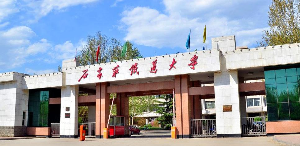 石家庄铁道大学是几本 石家庄铁道大学学校介绍及历年各省录取分数线汇总