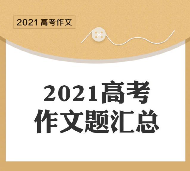 教育专家解读2021年各地高考作文 今年的作文命题有哪些特点？