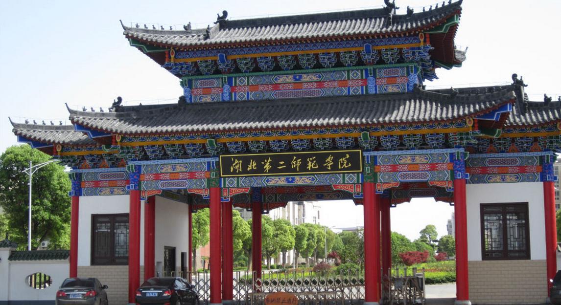 湖北第二师范学院2021年全日制本科招生章程 湖北第二师范学院招生录取分数线汇总