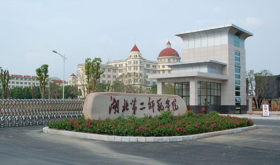 湖北第二师范学院2021年全日制本科招生章程 湖北第二师范学院招生录取分数线汇总