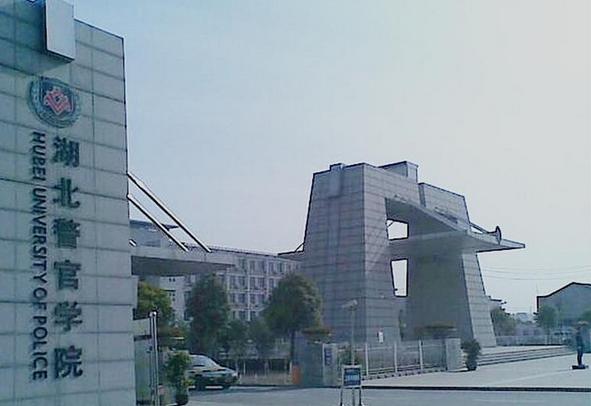 最新！湖北警官学院2021年招生章程 2021年湖北警官学院开设专业及录取分数线