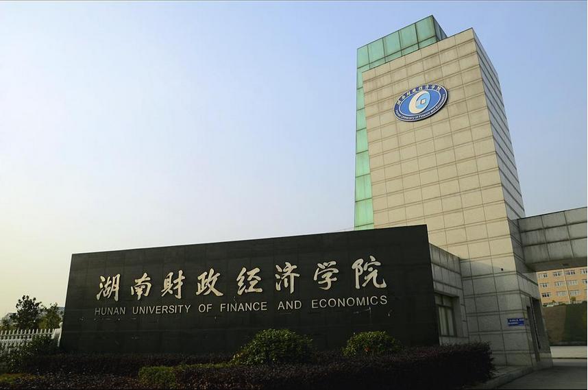 湖南财政经济学院2021年招生章程 湖南财政经济学院开设专业及历年录取分数线