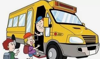 校车接送制度规范2021 《校车安全管理条例》