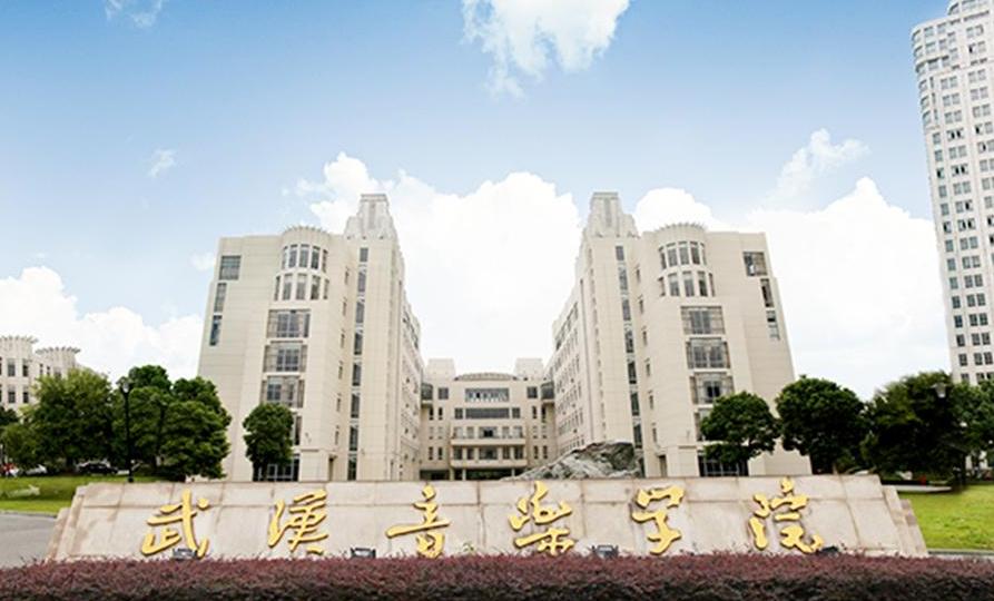 武汉音乐学院2021年招生简章 武汉音乐学院开设专业及综合评价