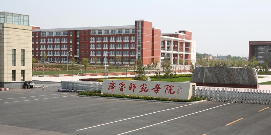 齐鲁师范学院2021年普通高等教育招生章程 齐鲁师范学院开设专业及历年录取分数线 齐鲁师范学院2021年普通高等教育招生章程 齐鲁师范学院开设专业及历年录取分数线