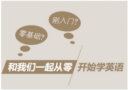 零基础成年人如何学习英语 零基础学习英语的方法介绍