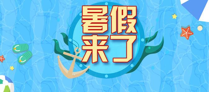 中小学暑假后或增加两个小长假 中小学生该如何去利用假期