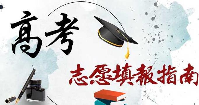 填报志愿前这6件事必须知道 填报志愿时要注意哪些问题？
