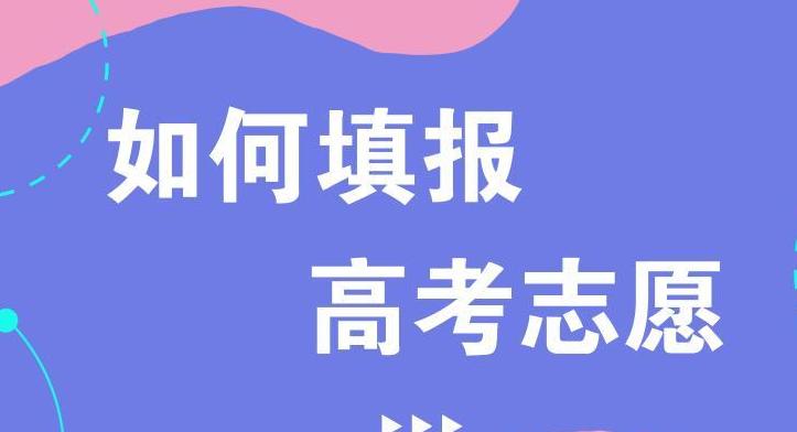 新高考志愿填报模式有什么优势 新高考志愿该怎么填报