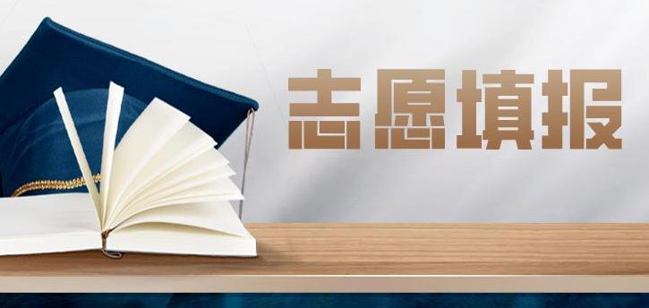 新高考志愿填报模式有什么优势 新高考志愿该怎么填报
