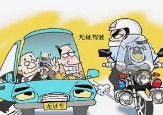 无证驾驶怎么处罚车主？《机动车驾驶证申领和使用规定》
