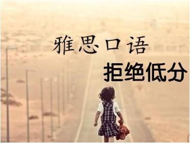 2021年雅思口语怎样准备 雅思口语备考方法
