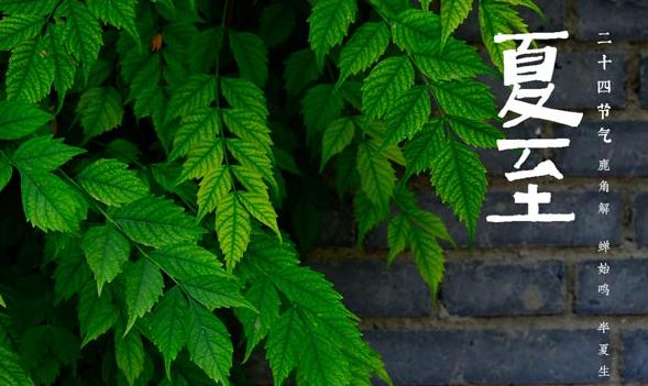 2021夏至炎热升级夏季版图扩至东北！夏至该怎样养生迎接盛夏的到来呢？