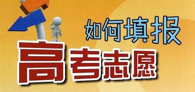 2021高考成绩明起陆续放榜 什么时候开始志愿填报？