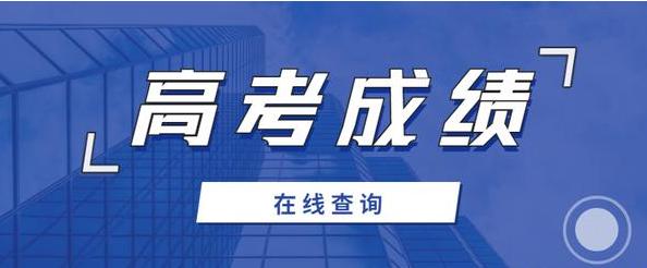 高考成绩今起陆续放榜 对分数有异议可申请复核