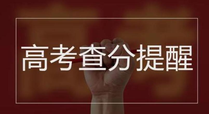 高考成绩今起陆续放榜 对分数有异议可申请复核