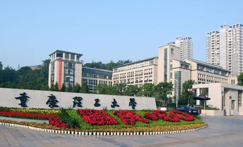 重庆理工大学2021年本科招生章程 2021年重庆理工大学各专业历年录取分数线