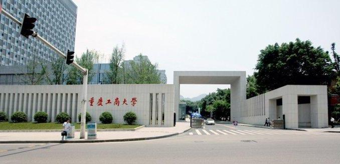 重庆工商大学2021年全日制普通本科招生章程 重庆工商大学历年录取分数线汇总