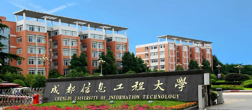 成都信息工程大学2021年本科招生章程 成都信息工程大学历年录取分数线汇总