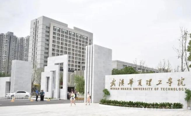 武汉华夏理工学院2021年招生章程 最全的武汉华夏理工学院招生简介.