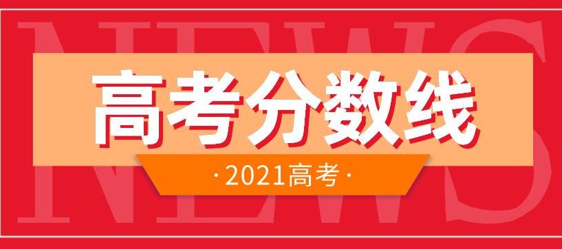 各地高考分数和录取分数线陆续公布 高考成绩查询时间大汇总