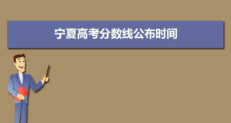 宁夏2021高考分数线出炉 本科一批线理科412文科505
