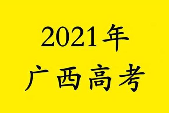 2021年广西高考分数线公布 文科一本530分理科一本487分