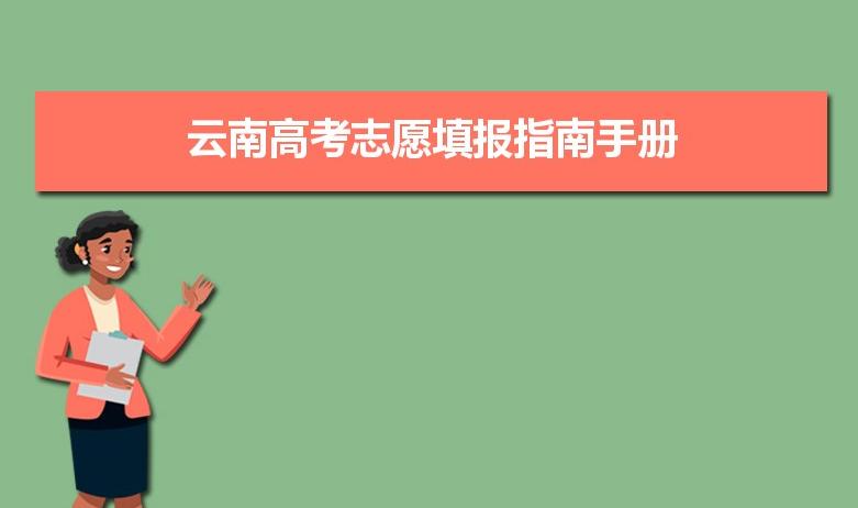 考生注意啦！云南省2021年高考6月27日至29日进行志愿填报