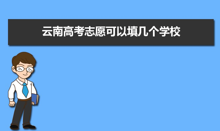 考生注意啦！云南省2021年高考6月27日至29日进行志愿填报