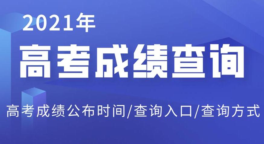 陕西考生注意啦！2021年陕西省高考成绩将于24日中午12点公布