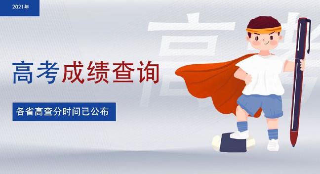 陕西考生注意啦！2021年陕西省高考成绩将于24日中午12点公布
