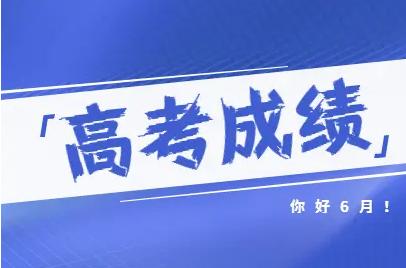 陕西考生注意啦！2021年陕西省高考成绩将于24日中午12点公布