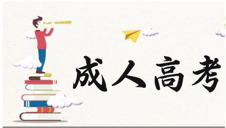2021年成考政策新变化 最详细的成考政策介绍