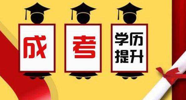 2021年成考政策新变化 最详细的成考政策介绍