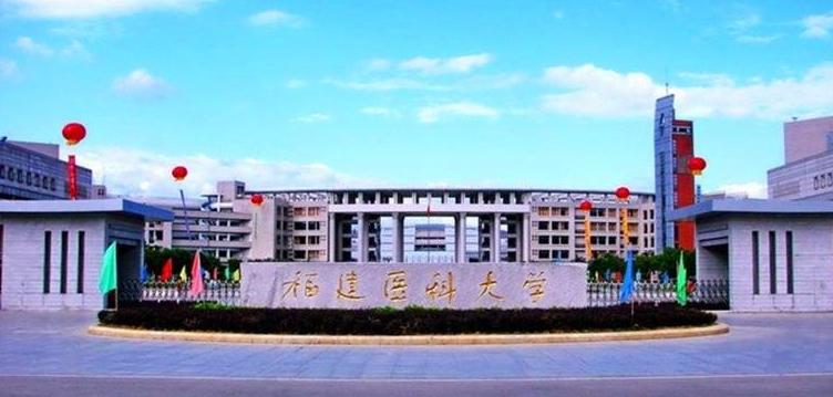 福建医科大学2021年普通本科招生章程  福建医科大学开设特色专业