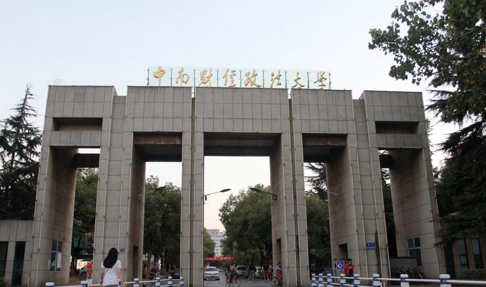 中南财经政法大学2021年全日制本科招生章程 中南财经政法大学历年录取分数线汇总