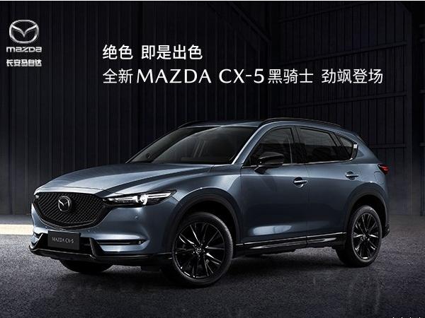 2021款MAZDA CX-5上市! 全新MAZDA CX-5推出黑骑士特别版